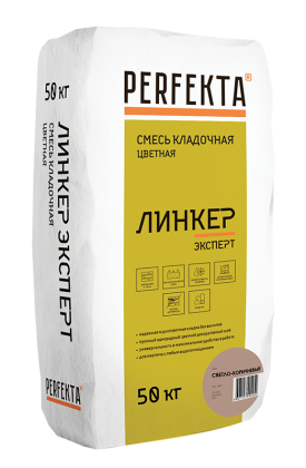 Кладочный раствор Линкер Эксперт светло-коричневый, 50 кг PERFEKTA